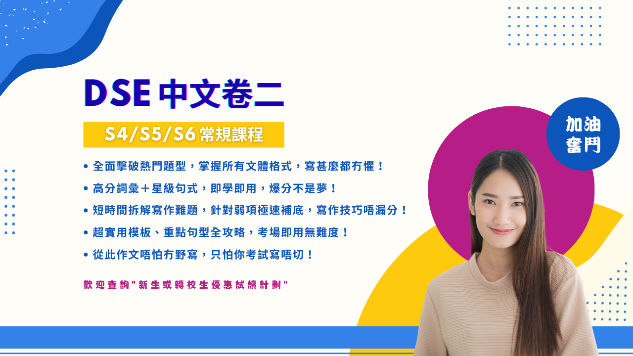 DSE 中文卷二寫作能力課程
