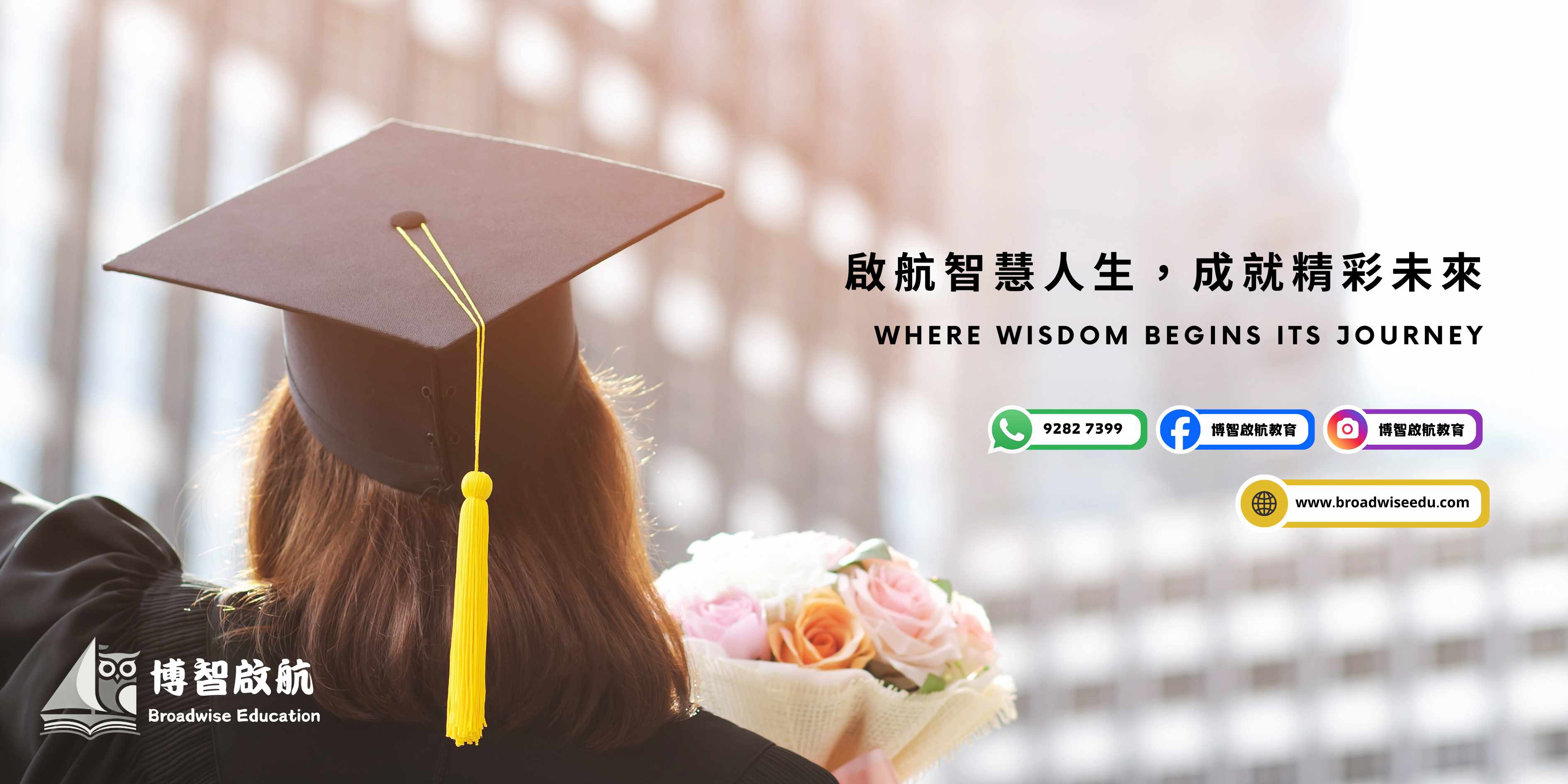 啟航智慧人生,成就精彩未來 - Where Wisdom Begins Its Journey